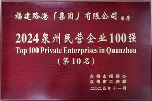 泉州民營企業100強