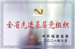 全省先進基層黨組織