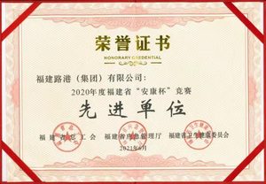 福建省“安康杯”先進單位