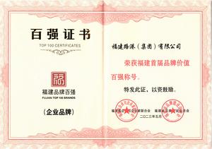 福建省品牌價值百強企業