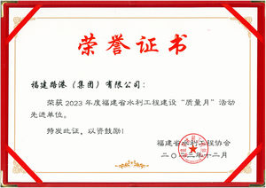 福建省水利工程建設“質量月”先進單位
