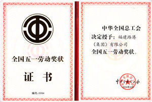 全國五一勞動獎狀