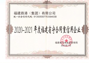 福建省守同重信用企業